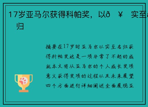 17岁亚马尔获得科帕奖，以🥇实至名归