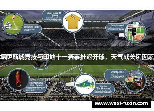 堪萨斯城竞技与印地十一赛事推迟开球，天气成关键因素