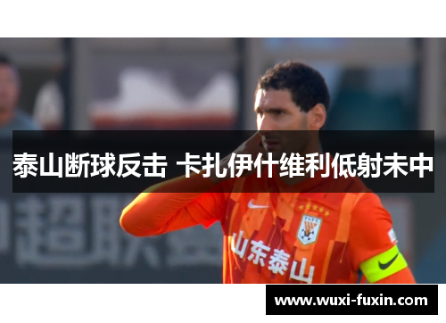 泰山断球反击 卡扎伊什维利低射未中