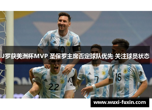 J罗获美洲杯MVP 圣保罗主席否定球队优先 关注球员状态