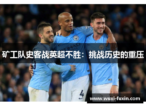 矿工队史客战英超不胜：挑战历史的重压
