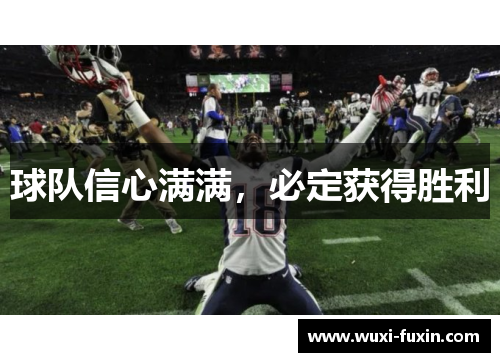 球队信心满满，必定获得胜利