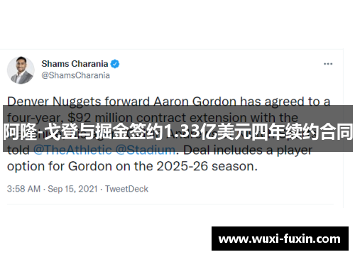 阿隆-戈登与掘金签约1.33亿美元四年续约合同