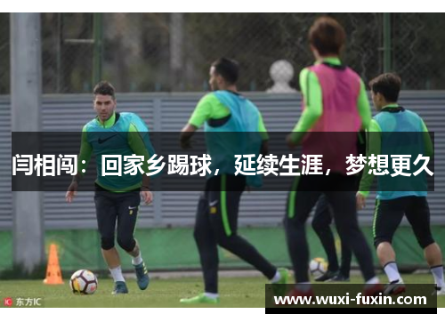 闫相闯：回家乡踢球，延续生涯，梦想更久