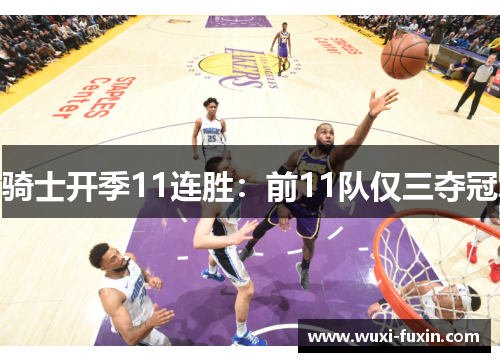 骑士开季11连胜：前11队仅三夺冠