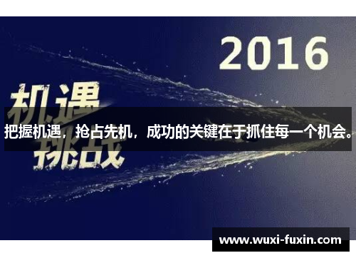 把握机遇，抢占先机，成功的关键在于抓住每一个机会。