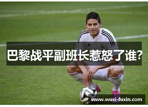 巴黎战平副班长惹怒了谁？