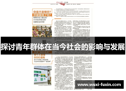 探讨青年群体在当今社会的影响与发展
