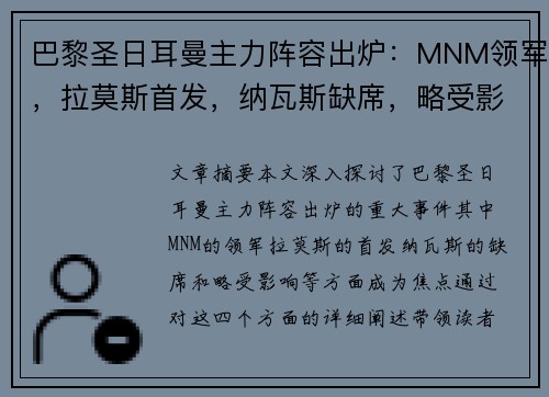 巴黎圣日耳曼主力阵容出炉：MNM领军，拉莫斯首发，纳瓦斯缺席，略受影响