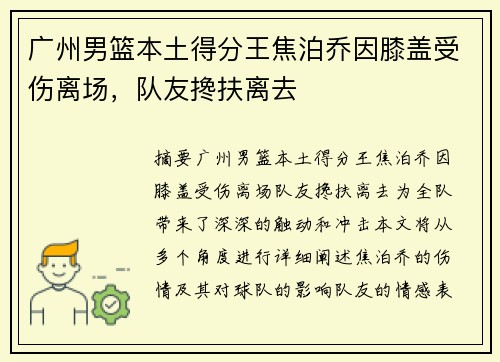 广州男篮本土得分王焦泊乔因膝盖受伤离场，队友搀扶离去