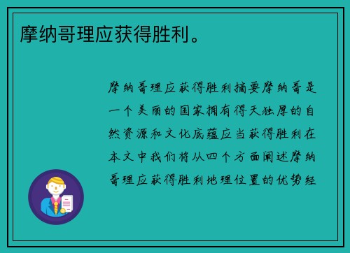 摩纳哥理应获得胜利。