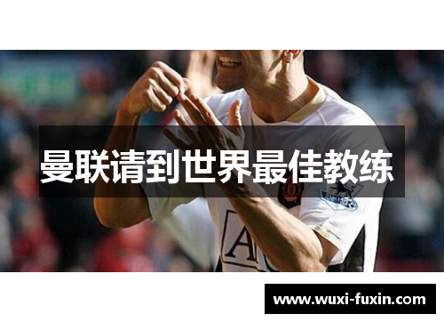 曼联请到世界最佳教练 