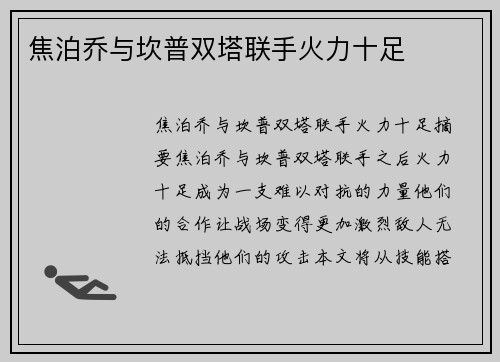 焦泊乔与坎普双塔联手火力十足